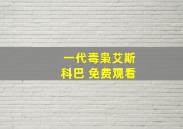 一代毒枭艾斯科巴 免费观看